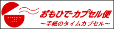 おもひでカプセル便