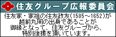 �Z�F�O���[�v�L��ψ��� �Z�F�ƁE�Ƒc�̏Z�F���F�i1585�`1652�j���z�O�ۉ��̏o�g�ł��邱�Ƃ��䉏�ƂȂ��āA�Z�F�O���[�v����A���ʌ㉇�𒸂��Ă��܂��B