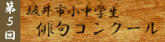 第５回坂井市小中学生俳句コンクール
